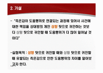[현대사회심리학] 사회의 갈등과 친사회적 행위-14