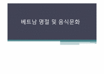 [다문화사회] 베트남 명절및 음식문화-1