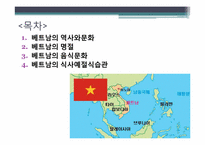 [다문화사회] 베트남 명절및 음식문화-2