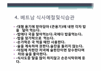 [다문화사회] 베트남 명절및 음식문화-14