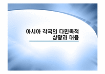 [다문화사회] 아시아 각국의 다민족적 상황과 대응-1