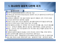 [다문화사회] 아시아 각국의 다민족적 상황과 대응-3