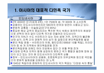 [다문화사회] 아시아 각국의 다민족적 상황과 대응-4