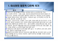 [다문화사회] 아시아 각국의 다민족적 상황과 대응-5