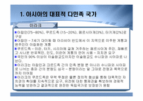 [다문화사회] 아시아 각국의 다민족적 상황과 대응-6
