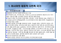 [다문화사회] 아시아 각국의 다민족적 상황과 대응-7