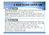 [다문화사회] 아시아 각국의 다민족적 상황과 대응-11