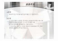 [다문화사회] 동화주의와 다문화주의-5
