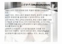 [다문화사회] 동화주의와 다문화주의-7