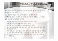 [다문화사회] 동화주의와 다문화주의-9