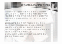 [다문화사회] 동화주의와 다문화주의-10