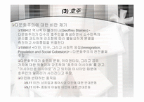 [다문화사회] 동화주의와 다문화주의-15