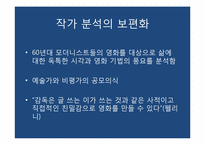 [작가연구] 작가주의의 영향력-14