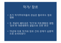 [작가연구] 작가주의의 영향력-18