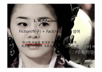 [문학원론] 소설 미실을 통해 바라 본 팩션(Faction)-3