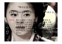[문학원론] 소설 미실을 통해 바라 본 팩션(Faction)-4