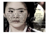 [문학원론] 소설 미실을 통해 바라 본 팩션(Faction)-10