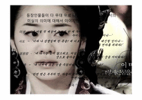 [문학원론] 소설 미실을 통해 바라 본 팩션(Faction)-11