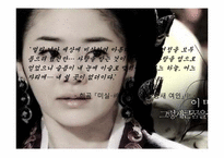 [문학원론] 소설 미실을 통해 바라 본 팩션(Faction)-12