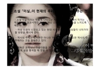 [문학원론] 소설 미실을 통해 바라 본 팩션(Faction)-16