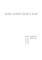 아동학대의 이론적원인과 실태 예방 및 방지대책-1