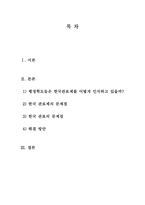 [관료제론] 한국 관료제의 구체적인 문제점과 개선 방안-2