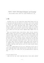 [경제학원론] 사회적 기업과 경제 - 빵을 팔기위해 고용하는 기업이 아닌 고용하기 위해 빵을 파는 기업-3