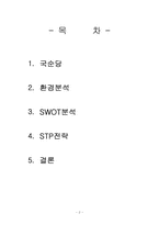 [마케팅 전략] 국순당 백세주 STP전략-2