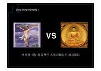 [마케팅] 스토리텔링 마케팅Story telling Marketing에 대하여-4