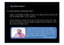 [마케팅] 스토리텔링 마케팅Story telling Marketing에 대하여-5