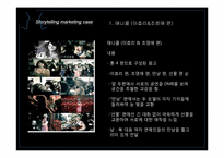 [마케팅] 스토리텔링 마케팅Story telling Marketing에 대하여-7