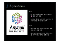 [마케팅] 스토리텔링 마케팅Story telling Marketing에 대하여-8