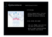 [마케팅] 스토리텔링 마케팅Story telling Marketing에 대하여-10