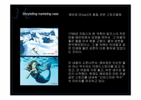 [마케팅] 스토리텔링 마케팅Story telling Marketing에 대하여-12
