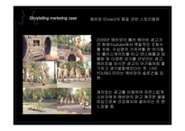 [마케팅] 스토리텔링 마케팅Story telling Marketing에 대하여-13