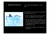 [마케팅] 스토리텔링 마케팅Story telling Marketing에 대하여-14