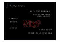 [마케팅] 스토리텔링 마케팅Story telling Marketing에 대하여-17