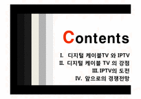 [미디어경제학] 디지털 케이블TV 와 IPTV 경쟁전망-1