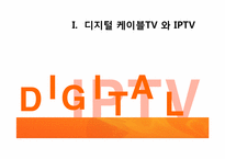 [미디어경제학] 디지털 케이블TV 와 IPTV 경쟁전망-2