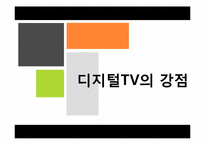 [미디어경제학] 디지털 케이블TV 와 IPTV 경쟁전망-6