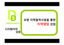 [미디어경제학] 디지털 케이블TV 와 IPTV 경쟁전망-7
