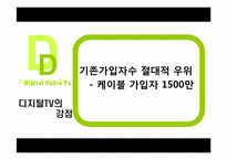 [미디어경제학] 디지털 케이블TV 와 IPTV 경쟁전망-8