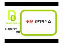 [미디어경제학] 디지털 케이블TV 와 IPTV 경쟁전망-10