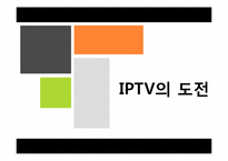 [미디어경제학] 디지털 케이블TV 와 IPTV 경쟁전망-11