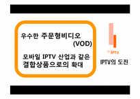 [미디어경제학] 디지털 케이블TV 와 IPTV 경쟁전망-12