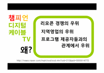 [미디어경제학] 디지털 케이블TV 와 IPTV 경쟁전망-20