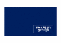 [인적자원관리] 가상 백화점 핵심 가치 확보를 위한 인재채용 전략 보고서-12