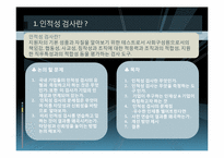 [인적자원관리] 인적성 검사를 통한 선발의 문제점과 해결방안-2