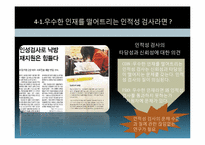 [인적자원관리] 인적성 검사를 통한 선발의 문제점과 해결방안-7