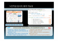 [인적자원관리] 인적성 검사를 통한 선발의 문제점과 해결방안-8
